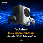 Xbox ทดสอบฟีเจอร์ใหม่ เชื่อมต่อ Wi-Fi ได้หลายบ้าน