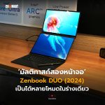 Zenbook DUO (2024) เป็นได้หลายโหมดในร่างเดียว