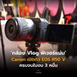 กล้อง Vlog ฟีเจอร์แน่น Canon เปิดตัว EOS R50 V ครบจบในงบ 3 หมื่น
