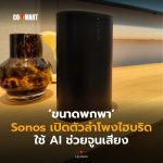 ขนาดพกพา Sonos เปิดตัวลำโพงไฮบริด ใช้ AI ช่วยจูนเสียง-14