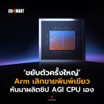 ขยับตัวครั้งใหญ่ Arm เลิกขายพิมพ์เขียว หันมาผลิตชิป AGI CPU เอง-16