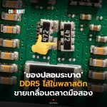 ของปลอมระบาด DDR5 ไส้ในพลาสติก ขายเกลื่อนตลาดมือสอง-06