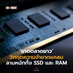 ขาดตลาดยาว วิกฤตความจำขาดแคลน ลามหนักทั้ง SSD และ RAM-04 (1)