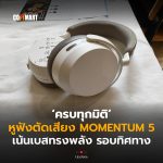 ครบทุกมิติ หูฟังตัดเสียง MOMENTUM 5 เน้นเบสทรงพลัง รอบทิศทาง-16