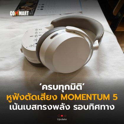 ครบทุกมิติ หูฟังตัดเสียง MOMENTUM 5 เน้นเบสทรงพลัง รอบทิศทาง-16
