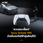 ควงอนาล็อก Sony โชว์จอย PS5 บังคับรถไฟฟ้ารุ่นใหม่ได้ (1)