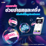 คอมมาร์ตคนละครึ่ง ซื้อคูปองล่วงหน้า ลดราคา 50% เฉพาะสมาชิกคอมมาร์ตเท่านั้น