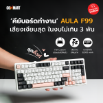 คีย์บอร์ดทำงานสุดคิ้วท์ AULA F99 เสียงเงียบสุด ในงบไม่เกิน 3 พัน