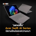 ฉลาดขึ้น Acer Swift AI Series นิยามใหม่ของความเบา-16