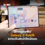 ฉีกกฎจอพับ Galaxy Z Fold8 ยกระดับสเปกใหม่หมด-14