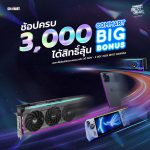 ช้อปครบทุก 3,000 ได้สิทธิ์ลุ้น Big Bonus