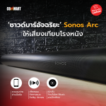 ซาวด์บาร์อัจฉริยะ Sonos Arc ให้เสียงเทียบโรงหนัง (3)