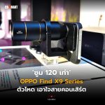 ซูม 120 เท่า OPPO Find X9 Series ตัวโหด เอาใจสายคอนเสิร์ต (1)