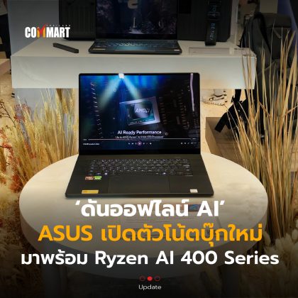 ดันออฟไลน์ AI ASUS เปิดตัวโน้ตบุ๊กใหม่ มาพร้อม Ryzen AI 400 Series-20