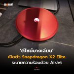 ดีไซน์บางเฉียบ เปิดตัว Snapdragon X2 Elite ระบายความร้อนด้วย AirJet