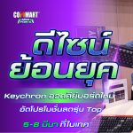 ดีไซน์ย้อนยุค Keychron อวดคีย์บอร์ดใหม่ อัดโปรโมชั่นลดรุ่น Top-02