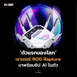 ตัวแรกของโลก เราเตอร์ ROG Rapture มาพร้อมชิป AI ในตัว