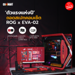 ตัวแรงแห่งปี ถอดสเปกคอมเซ็ต ROG x EVA-02 -091