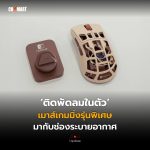 ติดพัดลมในตัว เมาส์เกมมิ่งรุ่นพิเศษ มากับช่องระบายอากาศ