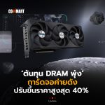 ต้นทุน DRAM พุ่ง การ์ดจอค่ายดัง ปรับขึ้นราคาสูงสุด 40%-24