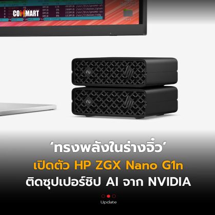 ทรงพลังในร่างจิ๋ว เปิดตัว HP ZGX Nano G1n ติดซุปเปอร์ชิป AI จาก NVIDIA