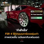 ทำสำเร็จ FSR 4 ใช้งานบนการ์ดจอรุ่นเก่า ภาพสวยขึ้น แต่แลกกับเฟรมเรต (1)