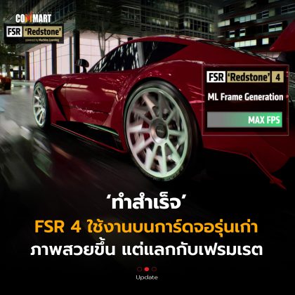 ทำสำเร็จ FSR 4 ใช้งานบนการ์ดจอรุ่นเก่า ภาพสวยขึ้น แต่แลกกับเฟรมเรต (1)