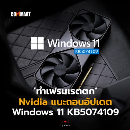 ทำเฟรมเรตตก Nvidia แนะถอนอัปเดต Windows 11 KB5074109-16