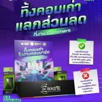 ทิ้งคอมเก่า