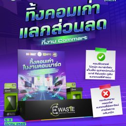 ทิ้งคอมเก่า