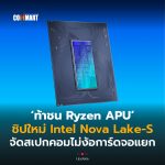 ท้าชน Ryzen APU ชิปใหม่ Intel Nova Lake-S จัดสเปกคอมไม่ง้อการ์ดจอแยก-16