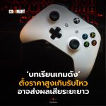 บทเรียนเกมดัง ตั้งราคาสูงเกินรับไหว อาจส่งผลเสียระยะยาว-14
