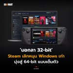 บอกลา 32-bit Steam เลิกหนุน Windows เก่า มุ่งสู่ 64-bit แบบเต็มตัว