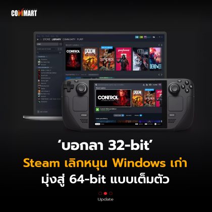 บอกลา 32-bit Steam เลิกหนุน Windows เก่า มุ่งสู่ 64-bit แบบเต็มตัว