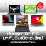 ปักหมุด AI PC มากับชิปเซ็ตเจนใหม่ ยุคถัดไปของโน้ตบุ๊กทำงาน-02