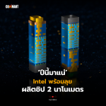 ปีนี้มาแน่ Intel พร้อมลุย ผลิตชิป 2 นาโนเมตร