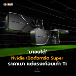 มาจนได้ Nvidia เปิดตัวการ์ด Super ราคาเบา แต่แรงเกือบเท่า Ti