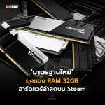มาตรฐานใหม่ ยุคของ RAM 32GB ฮาร์ดแวร์ล่าสุดบน Stea