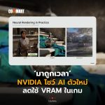 มาถูกเวลา NVIDIA โชว์ AI ตัวใหม่ ลดใช้ VRAM ในเกม-08
