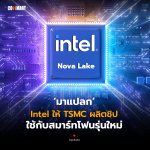 มาแปลก Intel ให้ TSMC ผลิตชิป ใช้กับสมาร์ทโฟนรุ่นใหม่