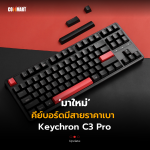 มาใหม่ คีย์บอร์ดมีสายราคาเบา Keychron C3 Pro-07