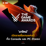 มาใหม่ เปิดรายชื่อเกมแห่งปี รับเครื่อง PC ตัวแรง