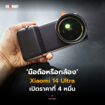 มือถือหรือกล้อง Xiaomi 14 Ultra เปิดราคาที่ 4 หมื่น
