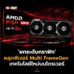 ยกระดับกราฟิก หลุดฟีเจอร์ Multi FrameGen  เทคโนโลยีใหม่บนไดรเวอร์-10