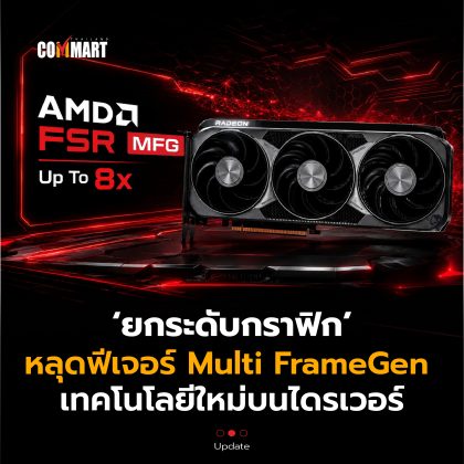 ยกระดับกราฟิก หลุดฟีเจอร์ Multi FrameGen  เทคโนโลยีใหม่บนไดรเวอร์-10