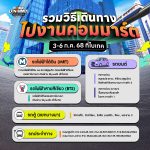 รวมวิธีไปงานคอมมาร์ต