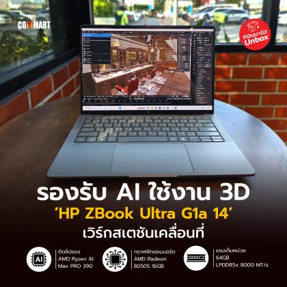 รองรับ AI ใช้งาน 3D เวิร์กสเตชันเคลื่อนที่ HP ZBook Ultra G1a 14-02