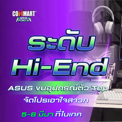ระดับ Hi-End ASUS ขนอุปกรณ์ตัว Top จัดโปรเอาใจสาวก -02