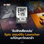 รับฟังเสียงบ่น Epic ยอมปรับ Launcher แก้ปัญหาโหลดช้า-10