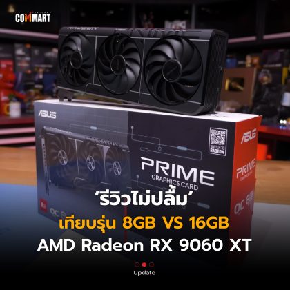 รีวิวไม่ปลื้ม เทียบรุ่น 8GB VS 16GB AMD Radeon RX 9060 XT